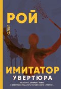 Книга "Имитатор. Книга первая. Увертюра" (Рой Олег  , 2020)