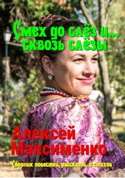 Книга "Смех до слёз и… сквозь слёзы" – Алексей Максименко