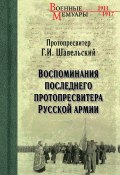 Книга "Воспоминания последнего протопресвитера Русской Армии" (Георгий Шавельский)