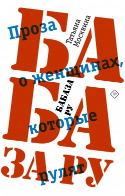 Книга "Бабаза ру / Сборник" {Петербург. Текст} – Татьяна Москвина, 2019