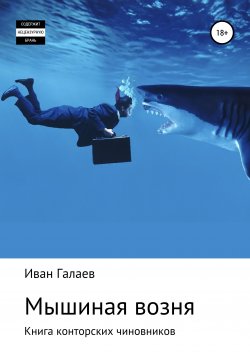 Книга "Мышиная возня. Книга конторских чиновников" – Иван Галаев, 2019