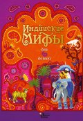 Книга "Индийские мифы для детей" (Народное творчество (Фольклор) )