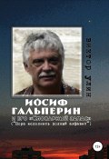 Книга "Иосиф Гальперин и его «Словарный запас»" (Виктор Улин, 2020)