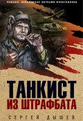 Книга "Танкист из штрафбата" (Сергей Дышев, 2020)