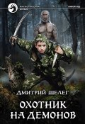 Книга "Охотник на демонов" (Дмитрий Шелег, 2020)