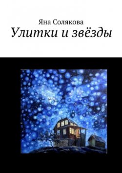 Книга "Улитки и звёзды" – Яна Солякова