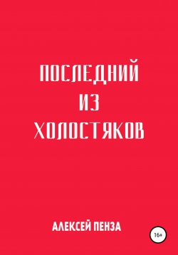 Книга "Последний из холостяков" – Алексей Пенза, 2019