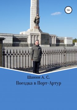 Книга "Поездка в Порт-Артур" – Анатолий Шанин, 2009