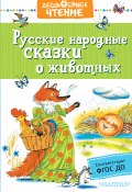 Книга "Русские народные сказки о животных" (Народное творчество (Фольклор) , 2019)