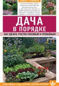 Книга "Дача в порядке. Как сделать участок красивым и урожайным" (Траннуа Павел, 2020)
