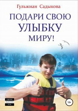 Книга "Подари свою улыбку миру!" – Гульжиан Садыкова, 2011