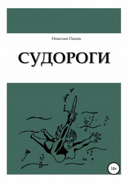 Книга "Судороги" – Николай Панов, 2019