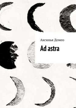 Книга "Ad astra" – Аксинья Домео