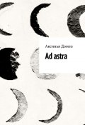 Ad astra (Аксинья Домео)