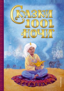 Книга "Сказки 1001 ночи" {Золотые сказки для детей (Эксмо)} – Сборник