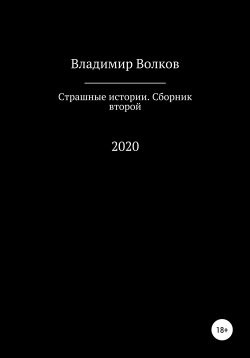 Книга "Страшные истории. Сборник второй" – Владимир Волков, 2020