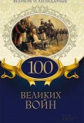 Великие и легендарные. 100 великих войн (Коллектив авторов)