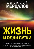 Книга "Жизнь и одни сутки" (Мерцалов Алексей, 2020)