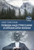 Книга "Победа над стрессами и кризисами жизни" (Олег Торсунов, 2020)