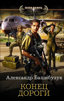 Книга "Конец дороги" {Мир «Земли лишних»} – Александр Башибузук, 2020