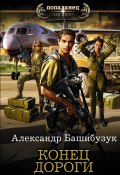 Книга "Конец дороги" (Александр Башибузук, 2020)