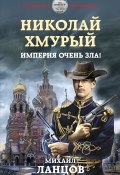 Книга "Николай Хмурый. Империя очень зла!" (Михаил Ланцов, 2020)
