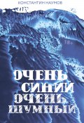 Книга "Очень синий, очень шумный / Сборник" (Наумов Константин, 2019)