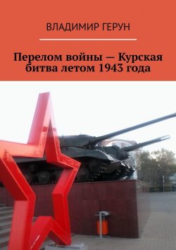 Книга "Перелом войны – Курская битва летом 1943 года" – Владимир Герун