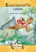 Сказки Цветочной Феи в рифмах (Цвети-Александра Василева, 2020)