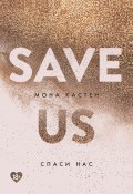 Книга "Спаси нас" (Кастен Мона, 2018)