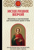 Книга "Исцеление верой. Молитвы и наставления для излечения души и тела" (Ирина Булгакова, 2019)