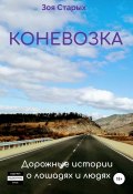 Коневозка. Дорожные истории о лошадях и людях (Зоя Старых, 2019)