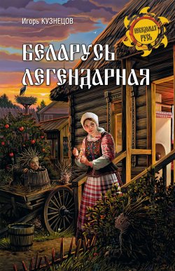 Книга "Беларусь легендарная" {Неведомая Русь} – , 2020