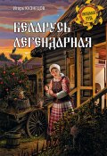 Книга "Беларусь легендарная" (, 2020)