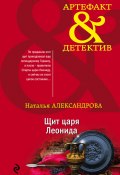 Книга "Щит царя Леонида" (Наталья Александрова, 2020)