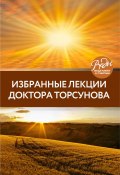 Книга "Избранные лекции доктора Торсунова" (Олег Торсунов, 2014)