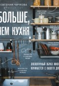 Книга "Больше, чем кухня / Экологичный образ жизни начинается с вашего дома" (Евгения Чичкова, 2020)
