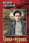 Книга "Трава-мурава / Сборник" (Абрамов Федор)