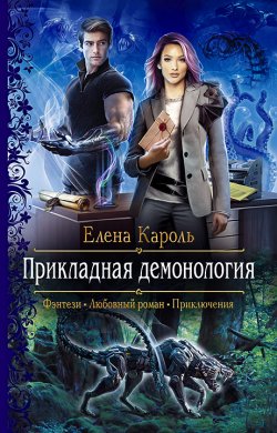 Книга "Прикладная демонология" – Елена Кароль, 2020