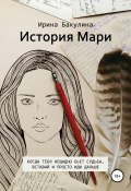История Мари (Ирина Бакулина, 2017)