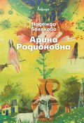 Книга "Арина Родионовна" (Надежда Белякова, 2020)