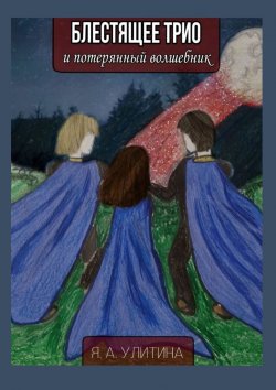 Книга "Блестящее трио и потерянный волшебник" – Яна Улитина