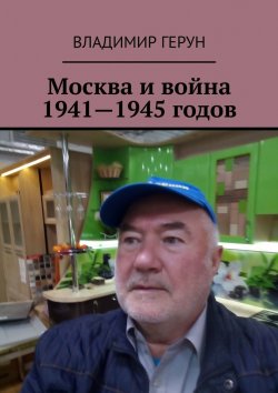 Книга "Москва и война 1941—1945 годов" – Владимир Герун