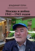 Москва и война 1941—1945 годов (Владимир Герун)