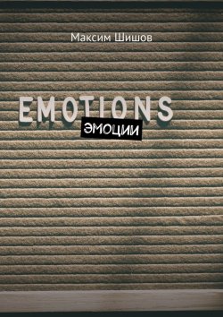 Книга "Эмоции" – Максим Шишов
