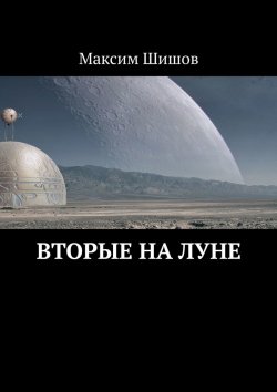 Книга "Вторые на Луне" – Максим Шишов