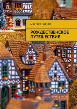 Книга "Рождественское путешествие" – Максим Шишов