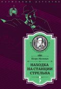 Книга "Находка на станции Стрельна" (Игорь Москвин, 2020)