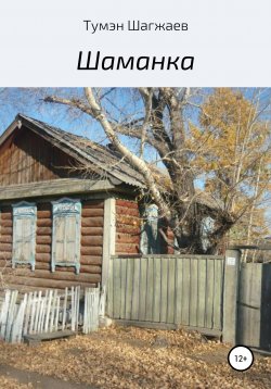 Книга "Шаманка" – Тумэн Шагжаев, 2020