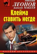 Книга "Клейма ставить негде" (Николай Леонов, Алексей Макеев, 2020)